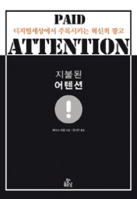 지불된 어텐션 : 디지털 세상에서 주목시키는 혁신적 광고 [반양장]